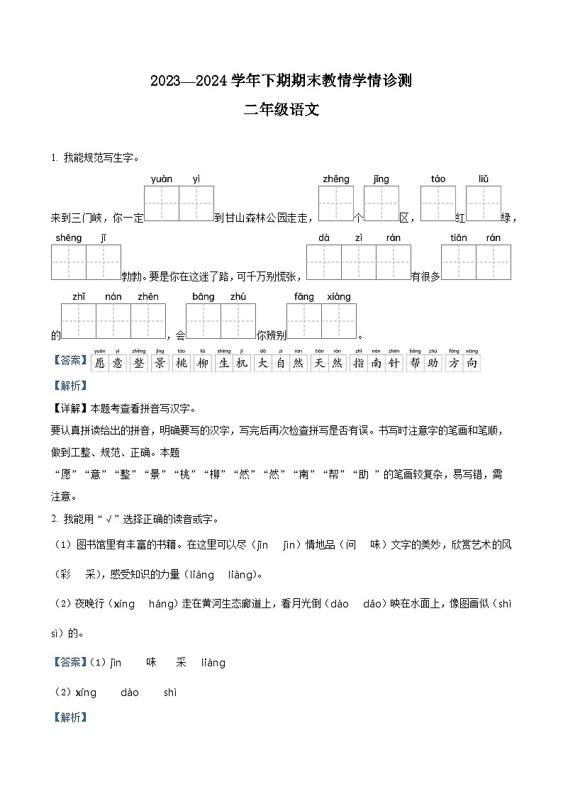 河南省三门峡市陕州区2023-2024学年统编版二年级下册期末考试语文试卷（解析版）第1页