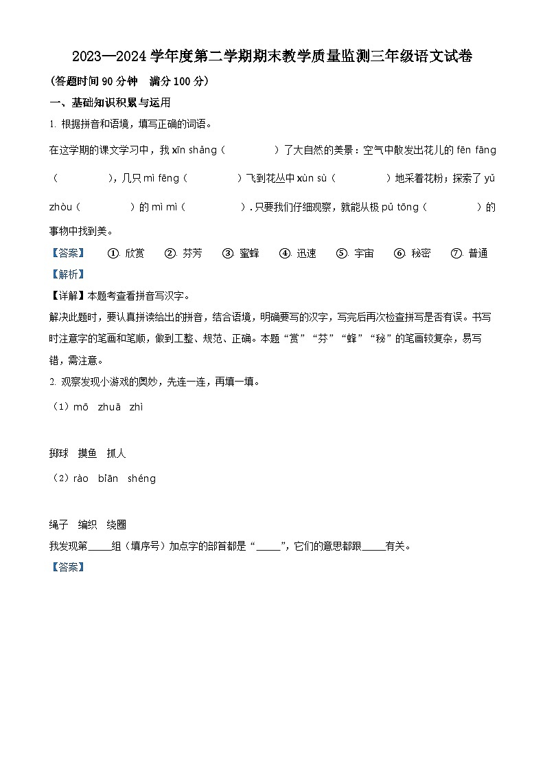 吉林省吉林市永吉县2023-2024学年统编版三年级下册期末考试语文试卷（解析版）第1页