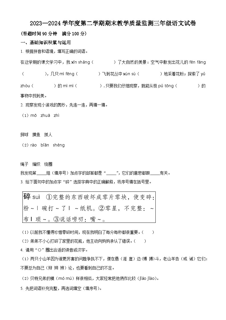 吉林省吉林市永吉县2023-2024学年统编版三年级下册期末考试语文试卷（原卷版）第1页