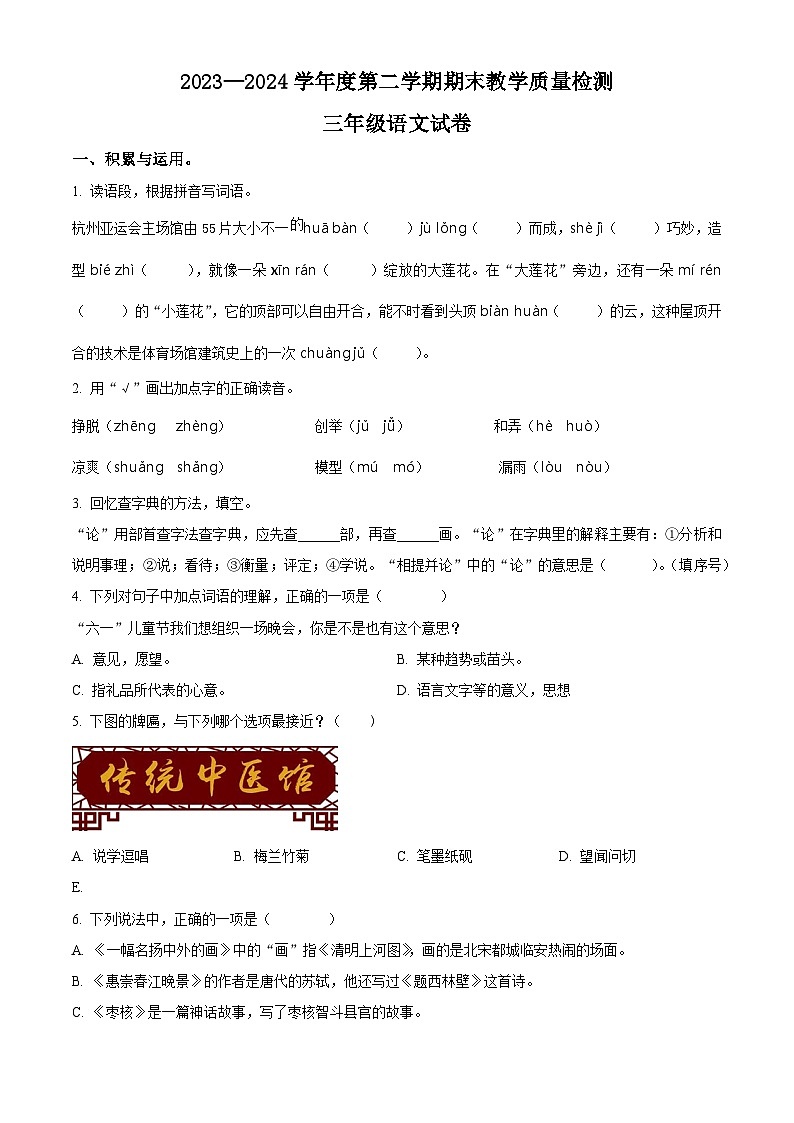河北省邯郸市永年区2023-2024学年统编版三年级下册期末考试语文试卷（原卷版+解析版）01