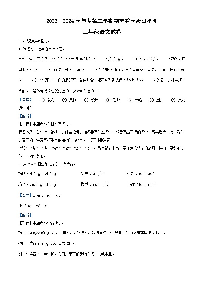 河北省邯郸市永年区2023-2024学年统编版三年级下册期末考试语文试卷（原卷版+解析版）01