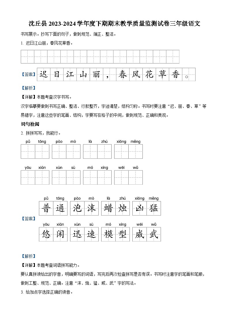 河南省周口市沈丘县2023-2024学年统编版三年级下册期末考试语文试卷（解析版）第1页