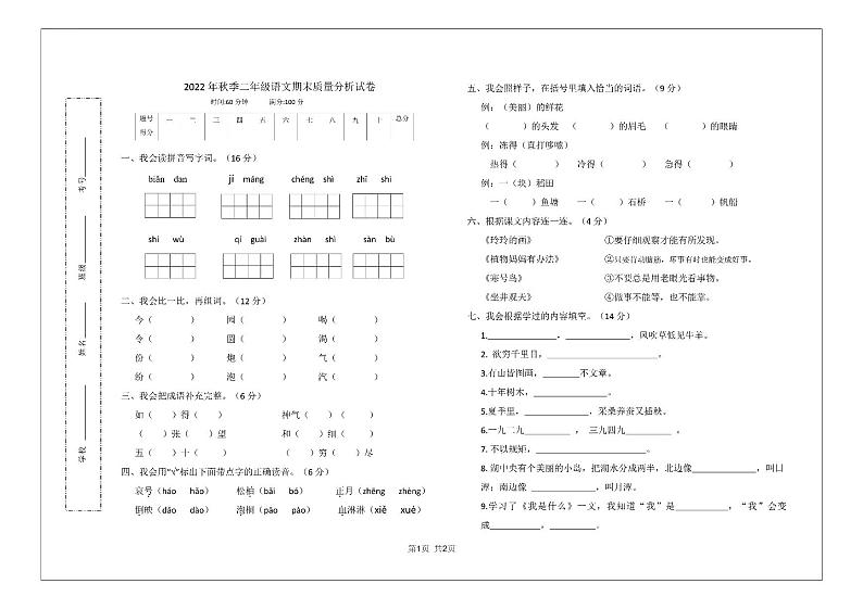 人教部编版语文【二年级上册】2022年秋季期末考试真题01