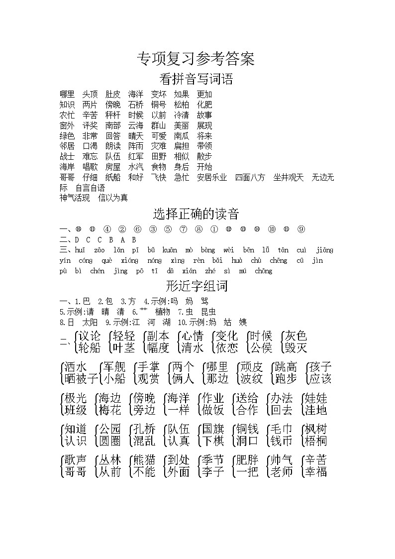人教部编版语文【二年级上册】期末专项复习参考答案第1页