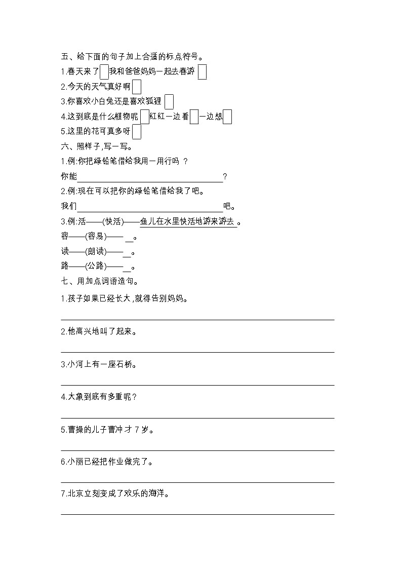 人教部编版语文【二年级上册】期末专项复习（句子）02