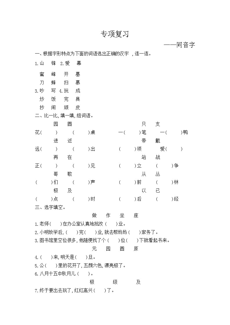 人教部编版语文【二年级上册】期末专项复习（同音字）01