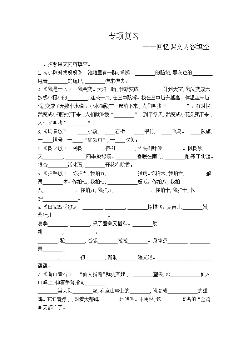 人教部编版语文【二年级上册】期末专项复习（回忆课文内容填空）第1页