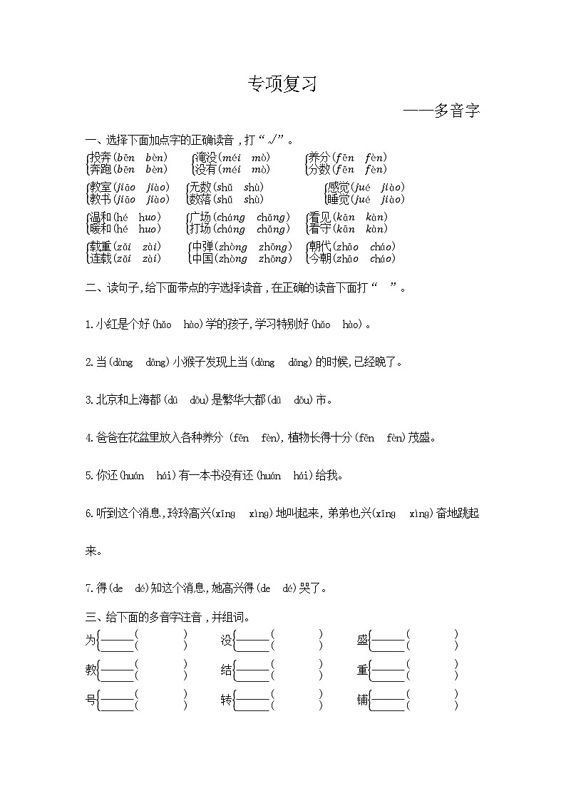人教部编版语文【二年级上册】期末专项复习（多音字）01