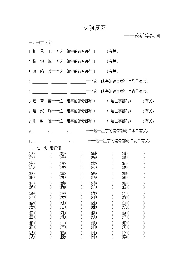 人教部编版语文【二年级上册】期末专项复习（形近字组词）01