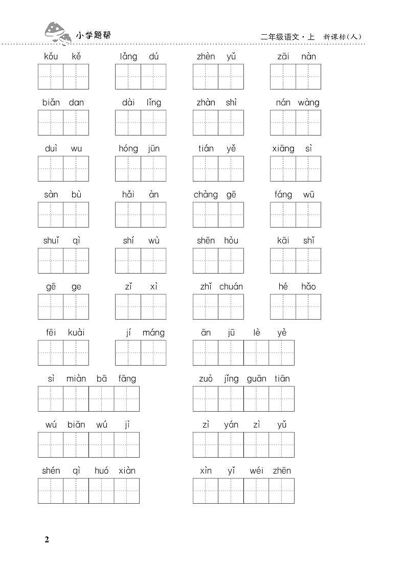 人教部编版语文【二年级上册】期末专项复习（看拼音写词语）201