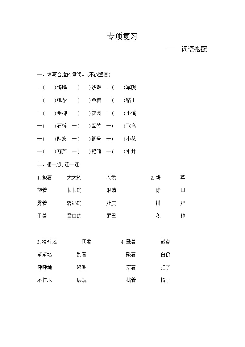 人教部编版语文【二年级上册】期末专项复习（词语搭配）第1页