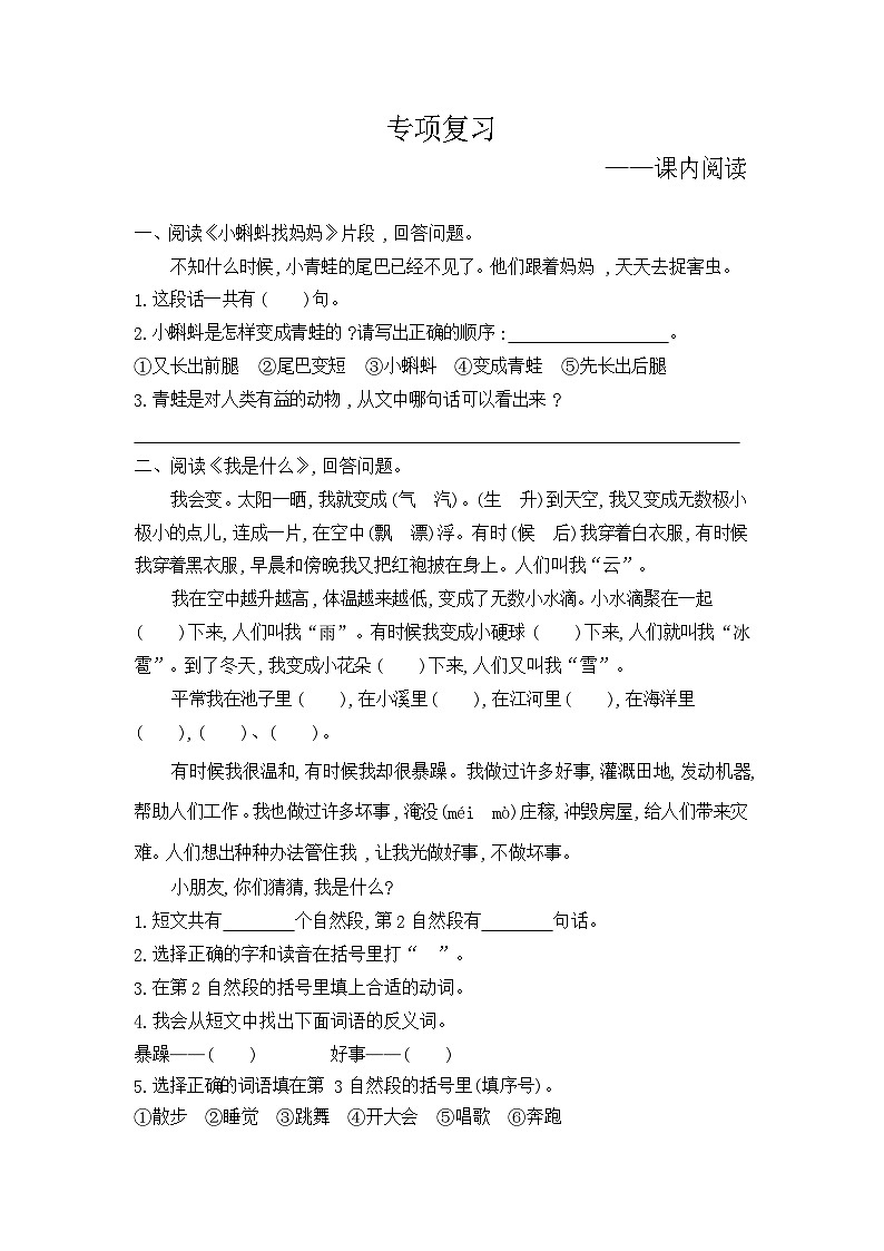 人教部编版语文【二年级上册】期末专项复习（课内阅读）01