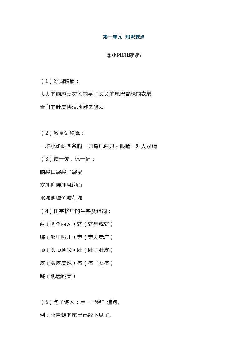 人教部编版语文【二年级上册】知识要点归纳总结01