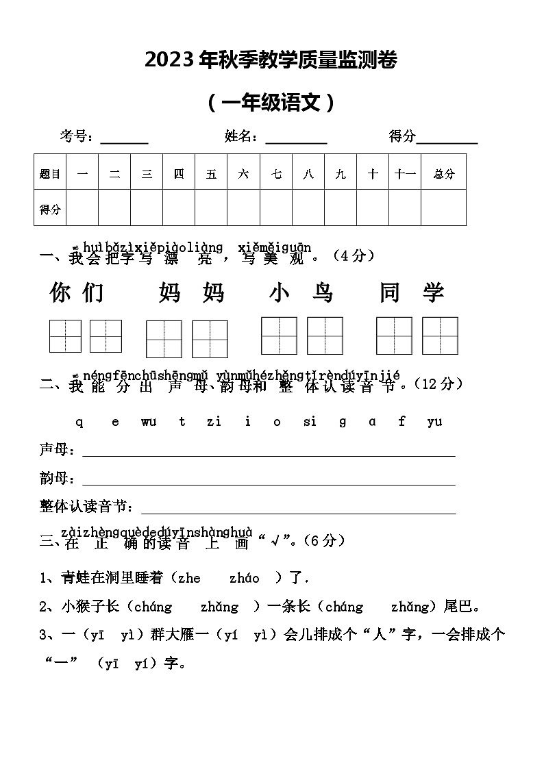 人教部编版语文【一年级上册】2023年期末考试真题01