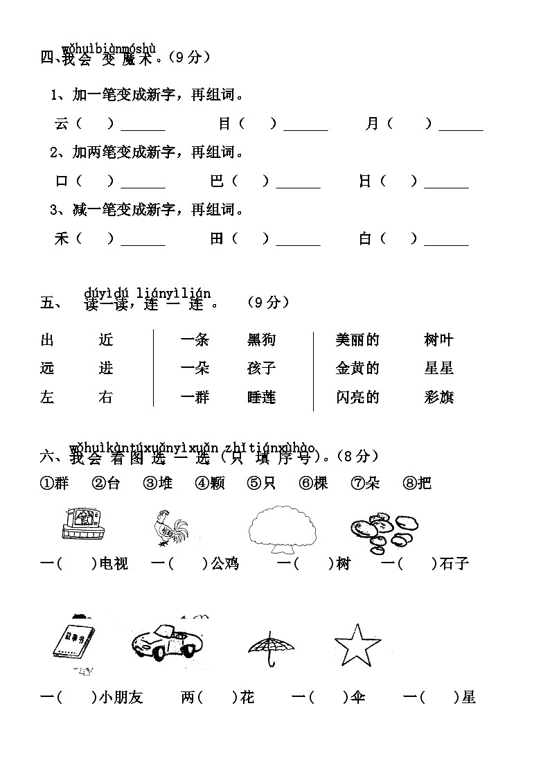 人教部编版语文【一年级上册】2023年期末考试真题02