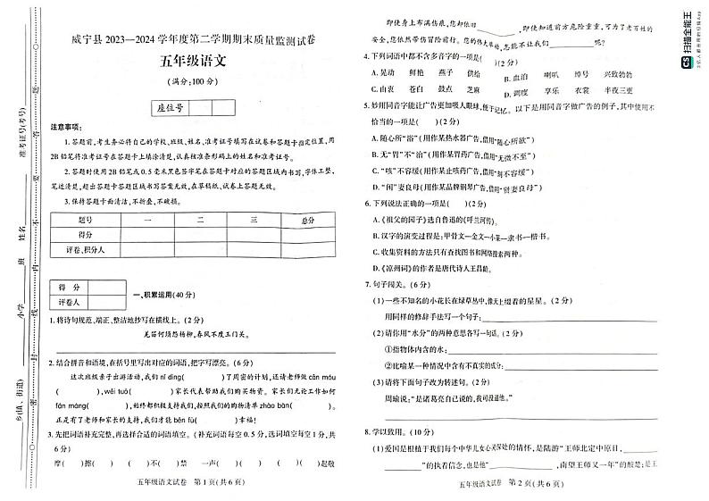 贵州省毕节市威宁彝族回族苗族自治县2023-2024学年五年级下学期7月期末语文试题第1页