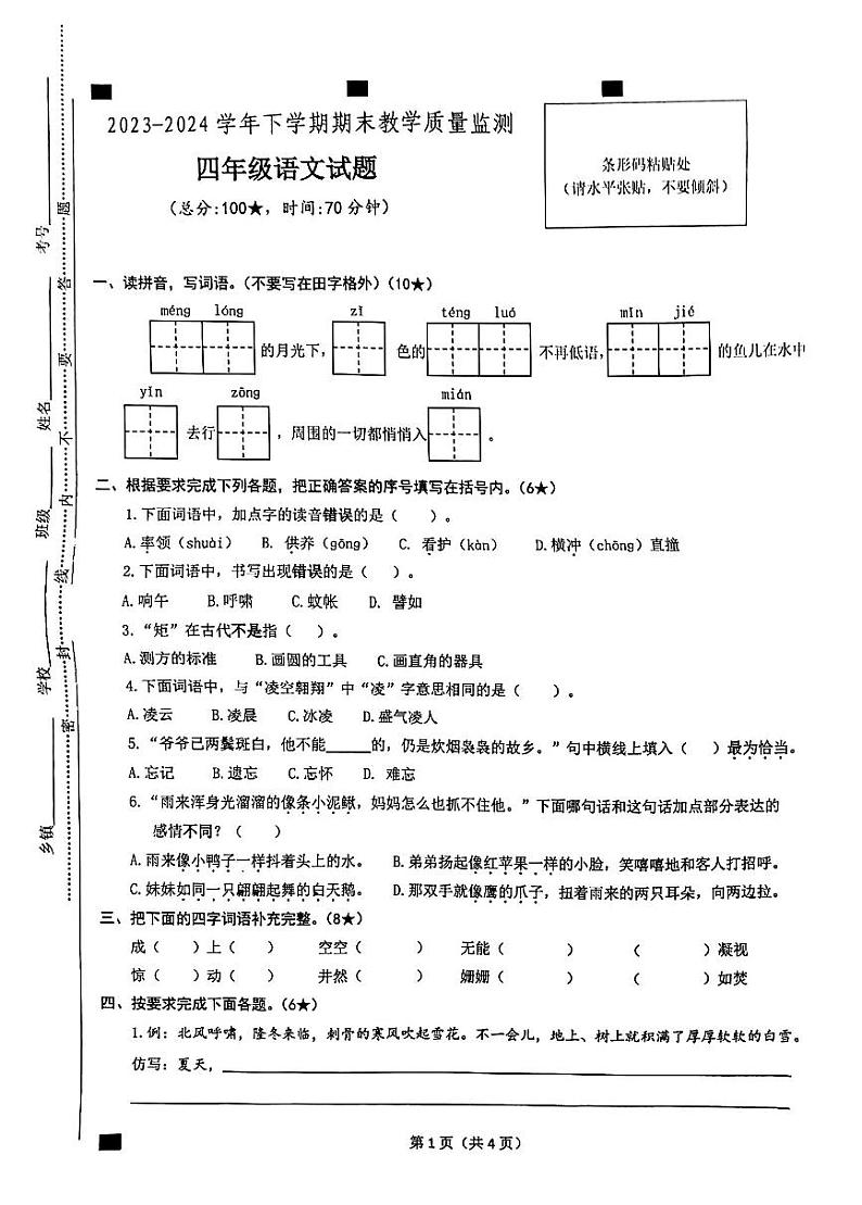 山东省临沂市兰陵县2023-2024学年四年级下学期7月期末语文试题第1页