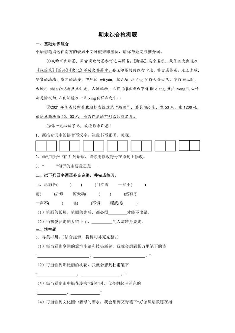 [语文][期末]统编版2023～2024学年小学语文四年级下册期末综合检测题(有答案)第1页