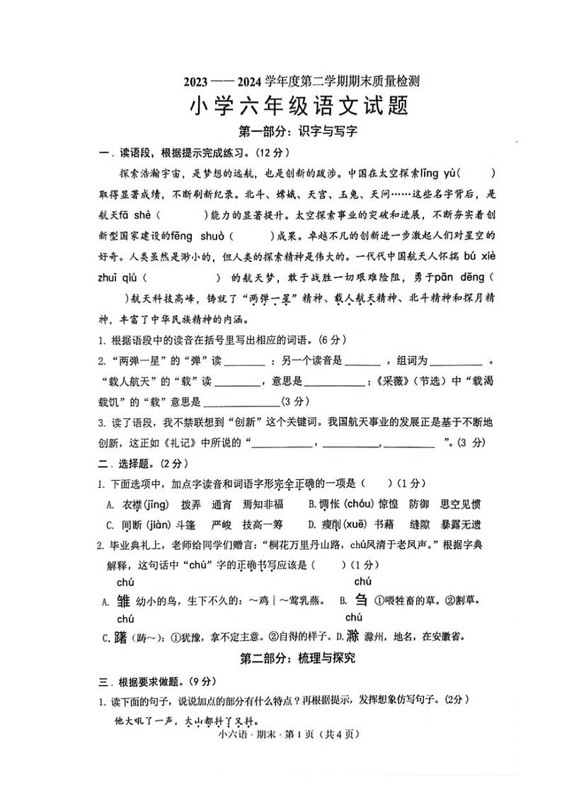 [语文][期末]山东省菏泽市单县2023～2024学年六年级下学期期末末质量检测语文试题(无答案)01