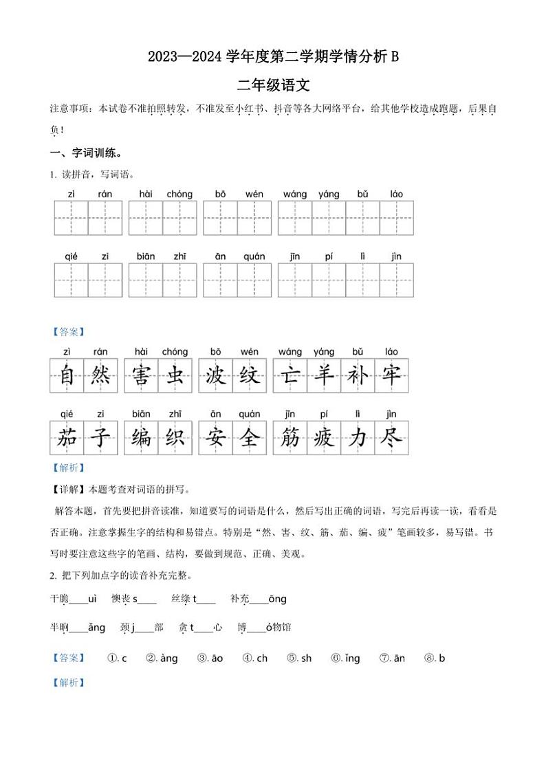 [语文][期末]河南省南阳市方城县2023～2024学年统编版二年级下册期末考试语文试卷(解析版)01