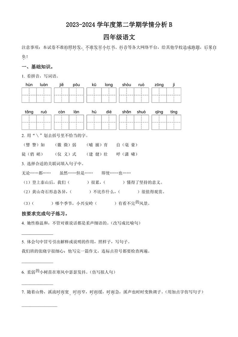 [语文][期末]河南省南阳市方城县2023～2024学年四年级下册期末考试语文试卷(原卷版)01