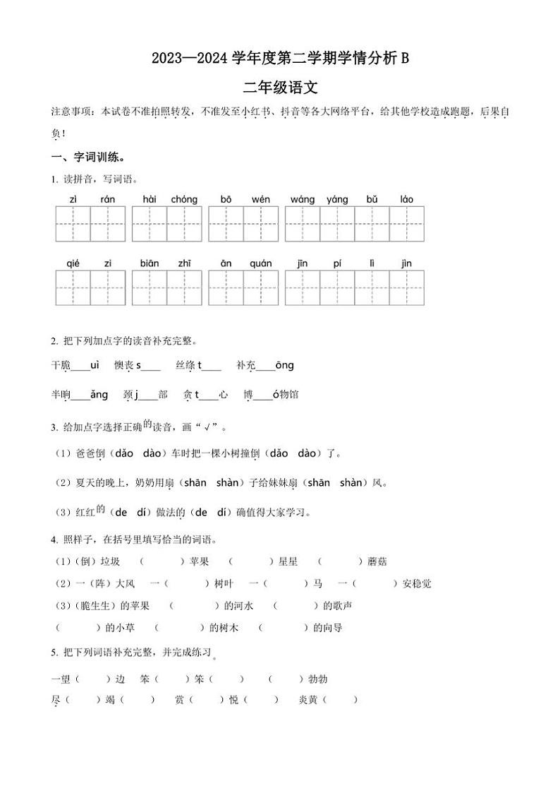 [语文][期末]河南省南阳市方城县2023～2024学年统编版二年级下册期末考试语文试卷(原卷版)01