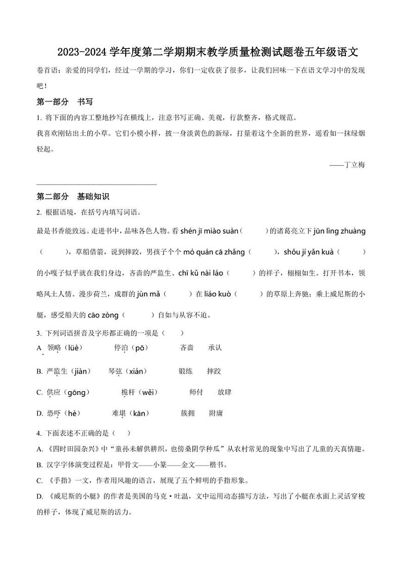 [语文][期末]安徽省合肥市包河区2023～2024学年五年级下册期末考试语文试卷(原卷版)第1页