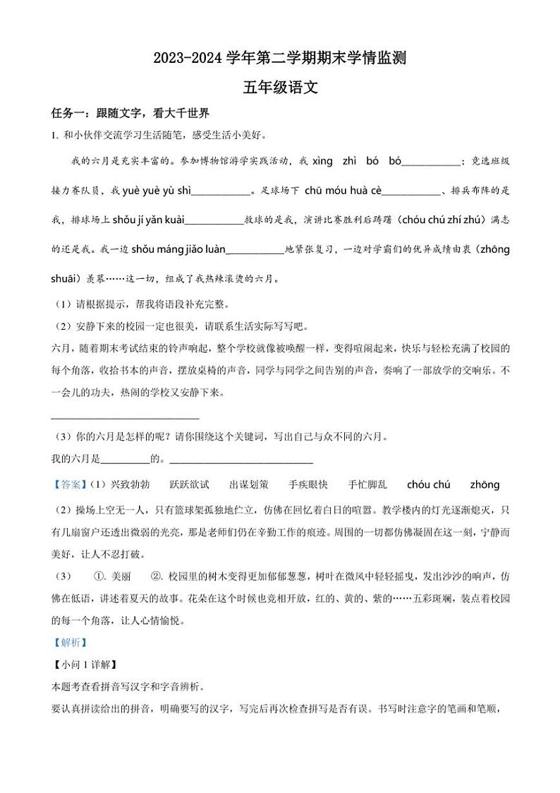 [语文][期末]山西省太原市晋源区姚村镇多校2023～2024学年五年级下册期末考试语文试卷(解析版)第1页