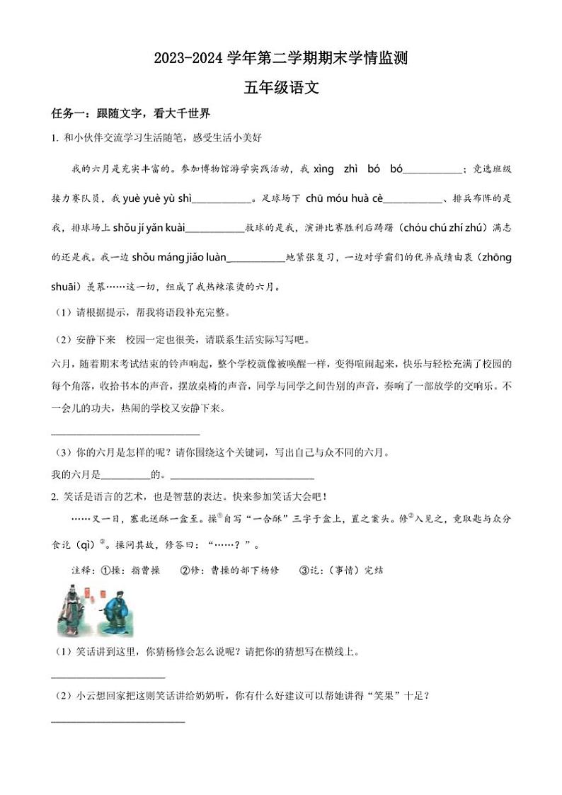 [语文][期末]山西省太原市晋源区姚村镇多校2023～2024学年五年级下册期末考试语文试卷(原卷版)第1页