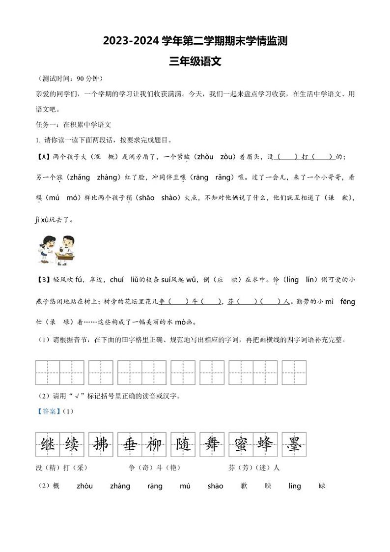 [语文][期末]山西省太原市晋源区姚村镇多校2023～2024学年统编版三年级下册期末考试语文试卷(解析版)01