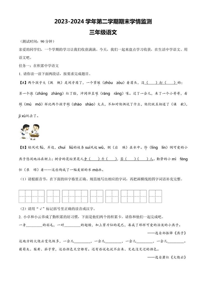 [语文][期末]山西省太原市晋源区姚村镇多校2023～2024学年统编版三年级下册期末考试语文试卷(原卷版)第1页