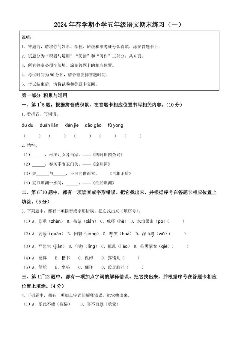 [语文][期末]江苏省盐城市盐都区2023～2024学年五年级下册期末考试语文试卷(原卷版)01