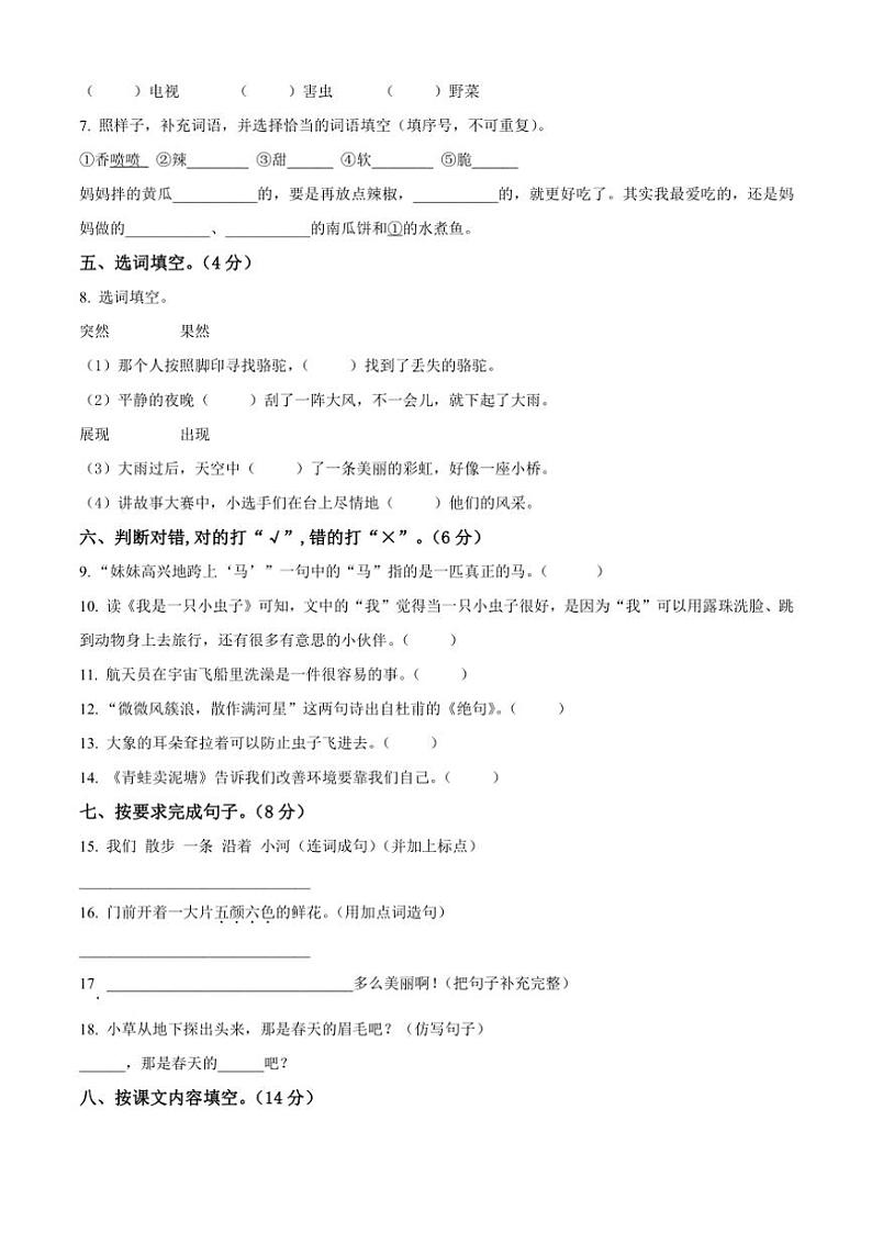 [语文][期末]河南省周口市沈丘县中英文等校2023～2024学年统编版二年级下册期末考试语文试卷(原卷版)02