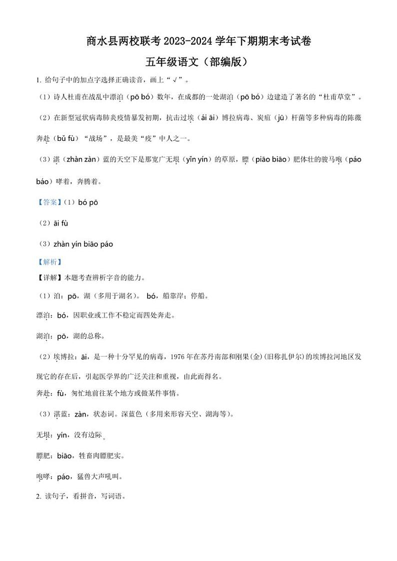 [语文][期末]河南省周口市商水县两校联考2023～2024学年五年级下册期末考试语文试卷(解析版)01