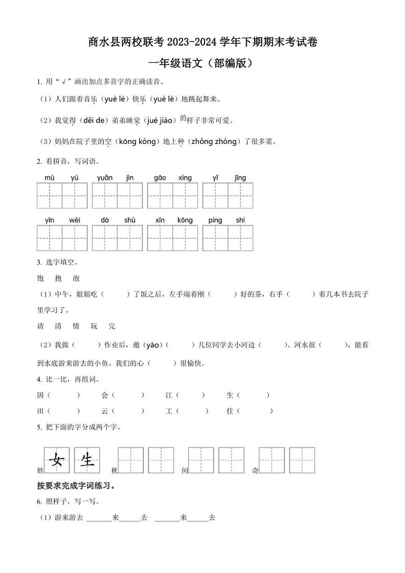 [语文][期末]河南省周口市商水县两校联考2023～2024学年一年级语文第二学期期末考试试卷(原卷版)01