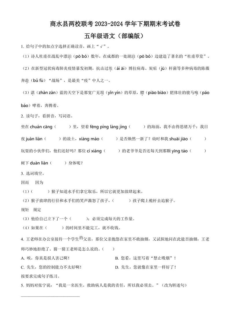 [语文][期末]河南省周口市商水县两校联考2023～2024学年五年级下册期末考试语文试卷(原卷版)01