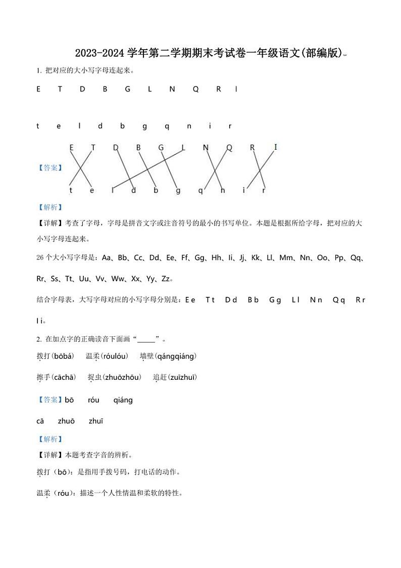[语文][期末]河南省周口市郸城县实验小学等两校联考2023～2024学年一年级语文第二学期期末考试试卷(解析版)01