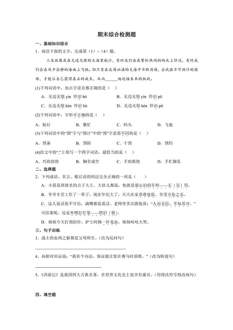 [语文][期末]统编版2023～2024学年语文五年级下册期末综合检测题(有答案)01