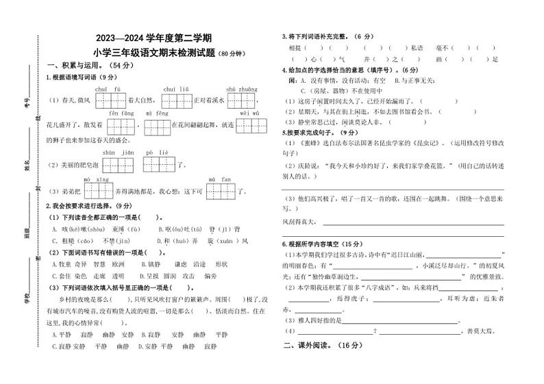 [语文][期末]山东省济宁市任城区安居街道小学联考2023～2024学年三年级语文第二学期期末检测试题(无答案)01