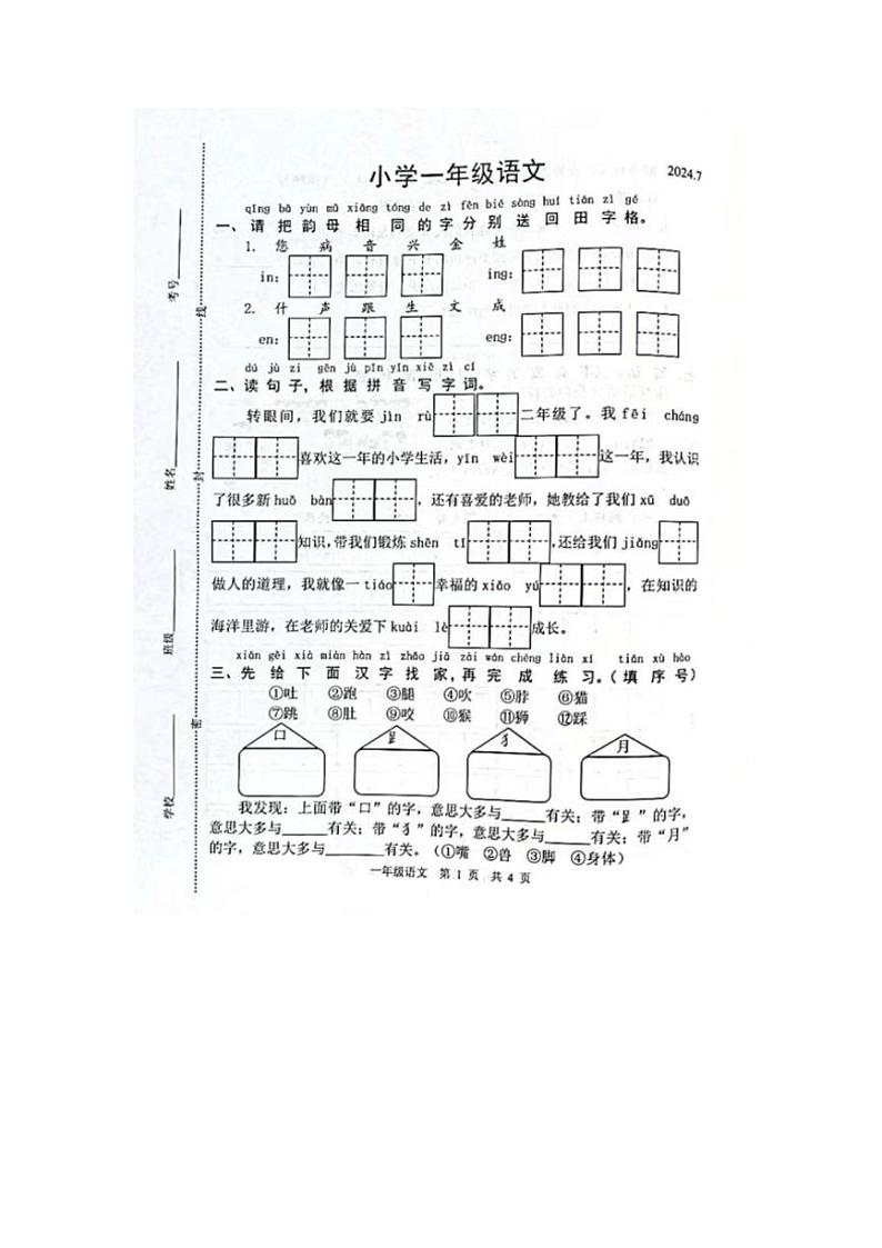 [语文][期末]山东省菏泽市鲁西新区2023～2024学年一年级语文下学期期末试题(无答案)01