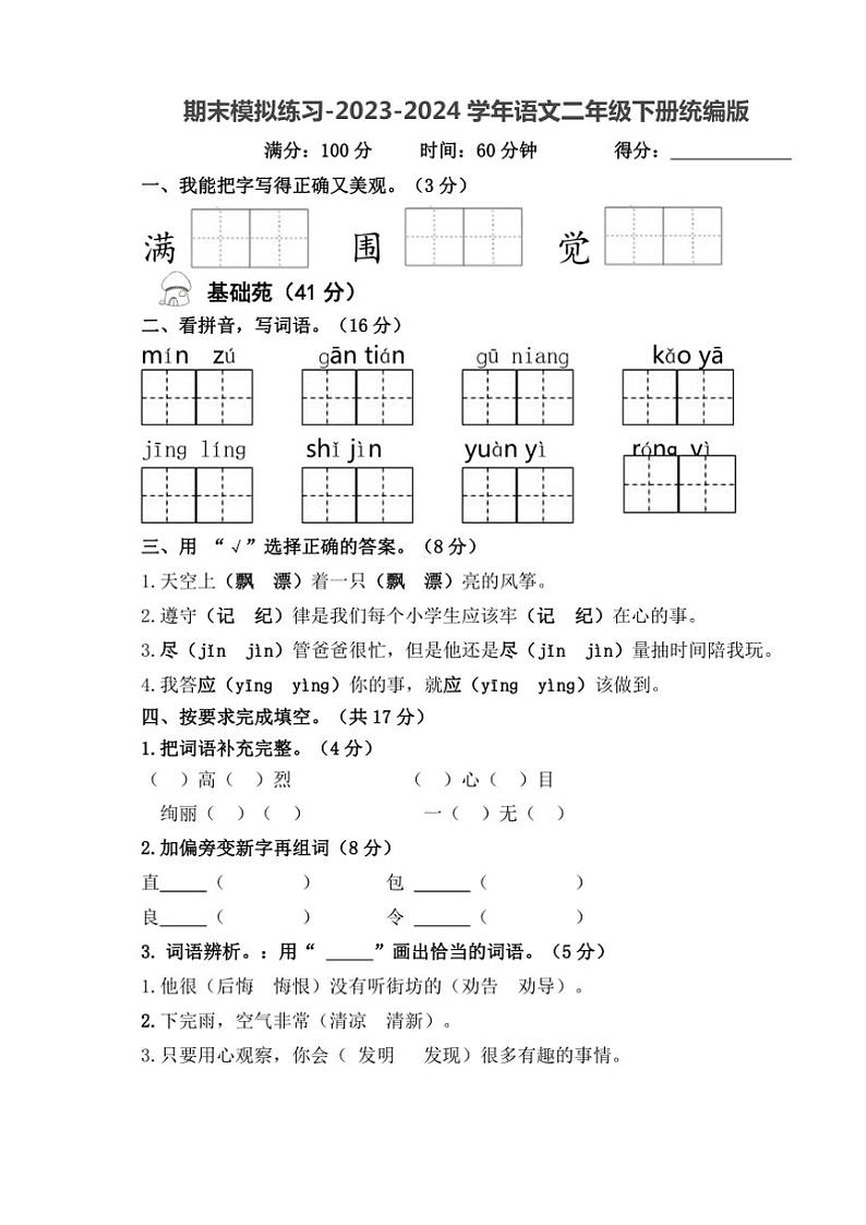 [语文][期末]2023～2024学年二年级语文下册期末模拟练习(无答案)第1页