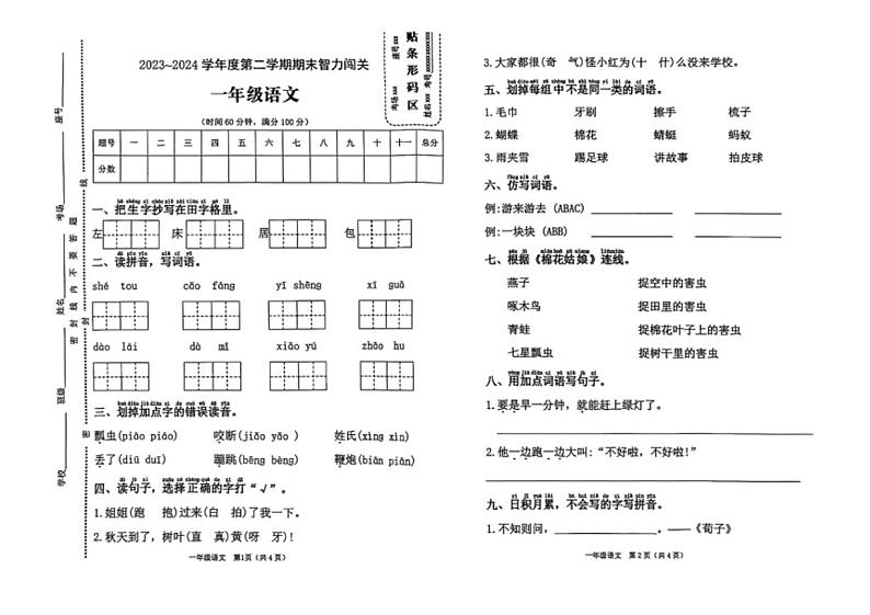 [语文][期末]河南省新乡市封丘县2023～2024学年一年级语文第二学期期末智力闯关试卷(无答案)第1页