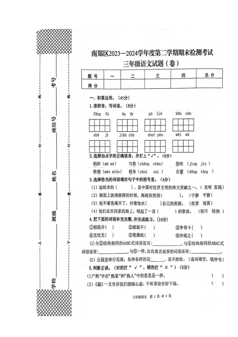 [语文][期末]陕西省汉中市南郑区2023～2024学年三年级下学期7月期末语文试题(无答案)第1页