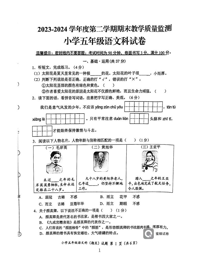 [语文][期末]广东省揭阳市榕城区北门小学2023～2024学年五年级下学期7月期末语文试题(无答案)第1页