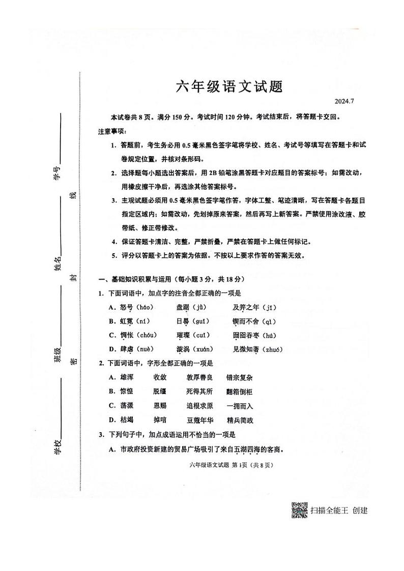[语文][期末]山东省淄博市淄川区2023～2024学年第二学期六年级语文期末试题(无答案)第1页