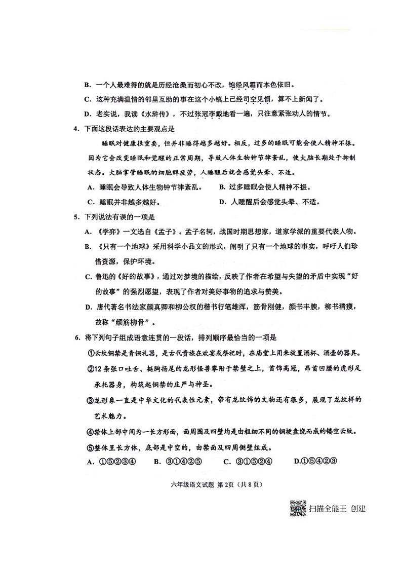 [语文][期末]山东省淄博市淄川区2023～2024学年第二学期六年级语文期末试题(无答案)第2页