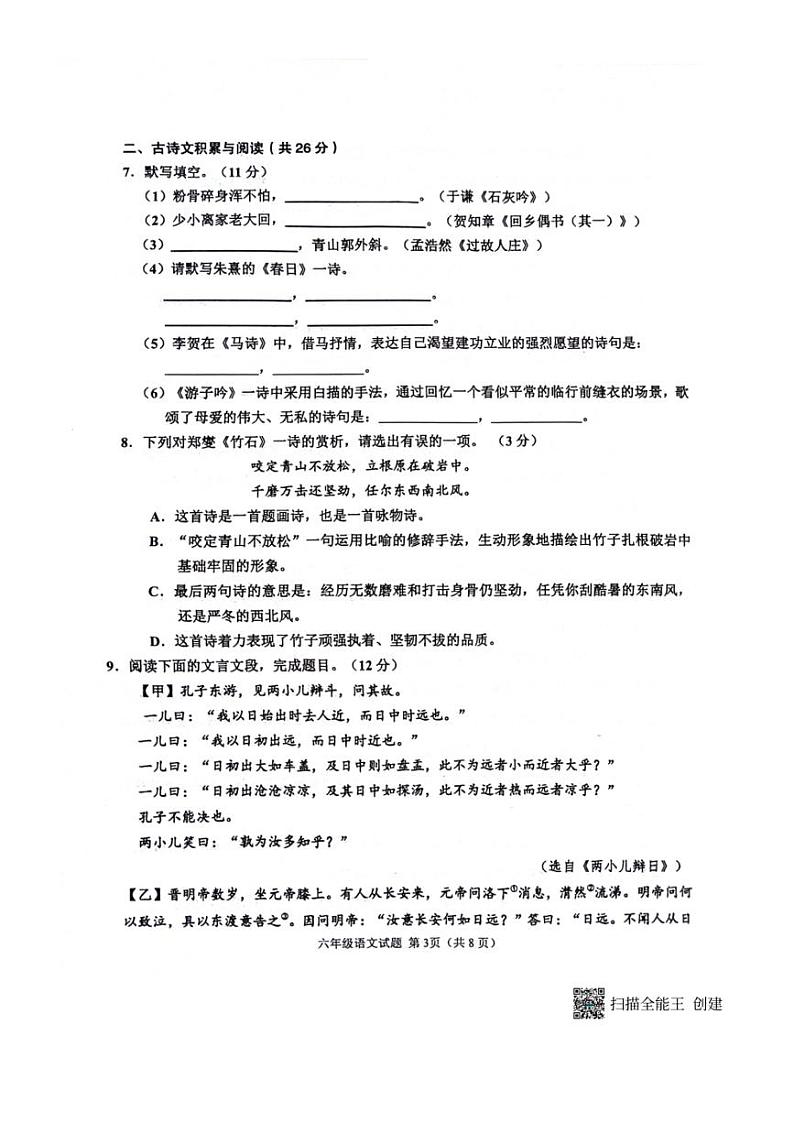 [语文][期末]山东省淄博市淄川区2023～2024学年第二学期六年级语文期末试题(无答案)第3页