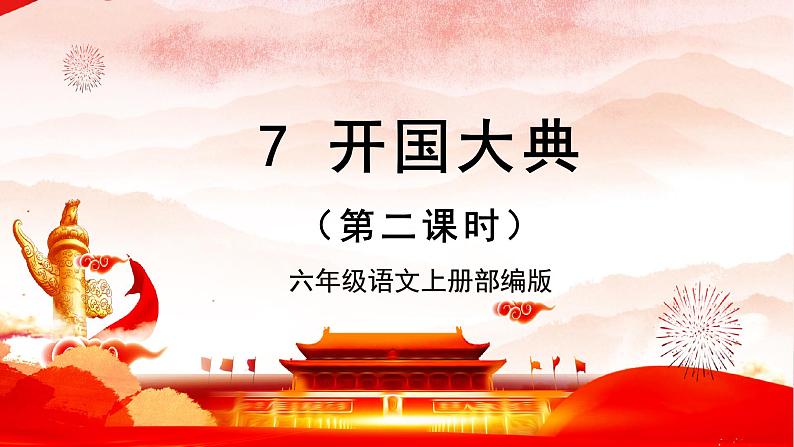 第7课《开国大典》第二课时（课件） 第1页