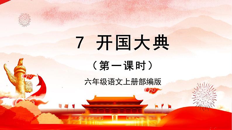 第7课《开国大典》第一课时（课件） 第1页