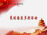 【任务群】部编版语文六上第二单元大单元(课件+教案+解读+作业设计)